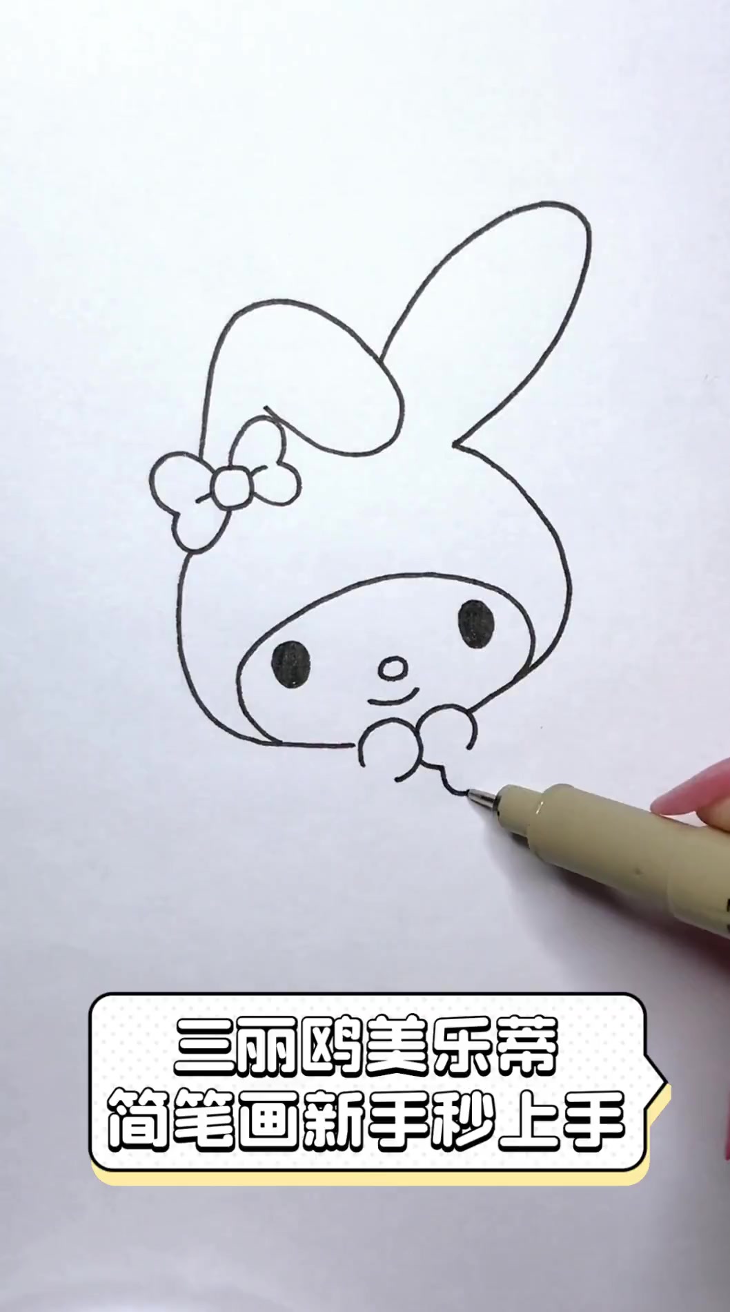 三丽鸥美乐蒂,简笔画新手秒上手
