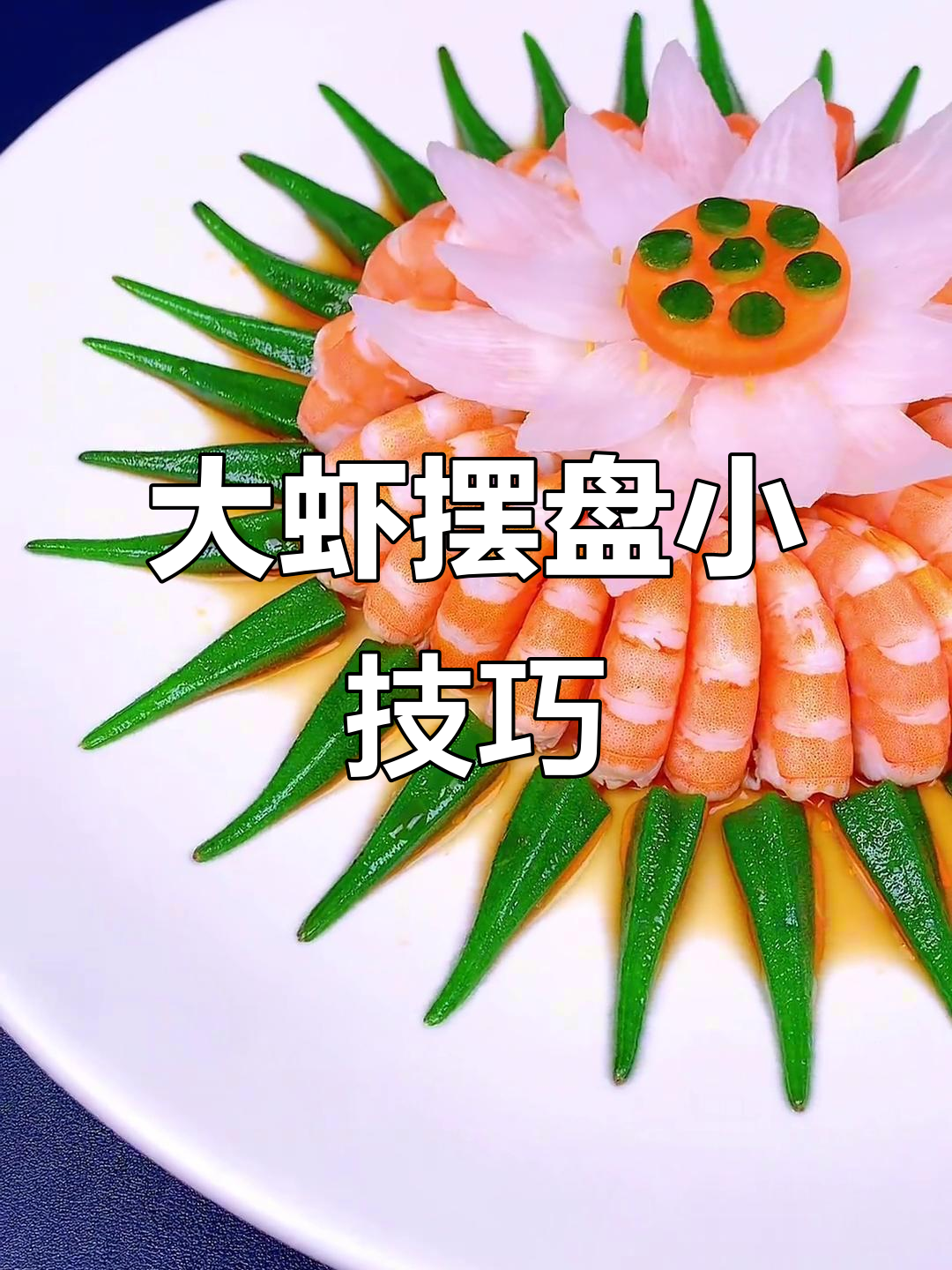 简单大虾装饰技巧，秒变美味凉菜摆盘