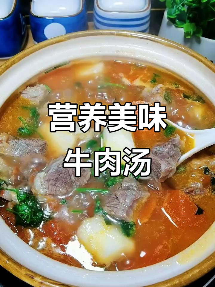 孩子不爱吃饭？试试这道牛肉汤，鲜香十足！