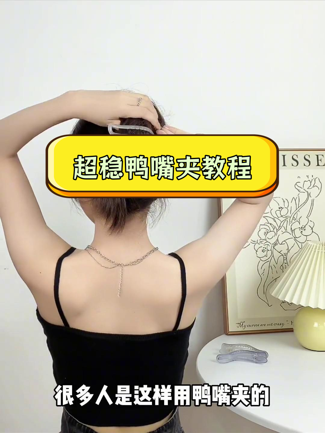 鸭嘴夹使用技巧,轻松打造饱满发型