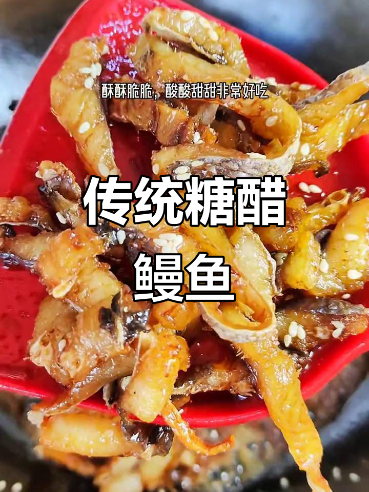 酸甜鳗鱼干,酥脆可口,温州经典老菜!