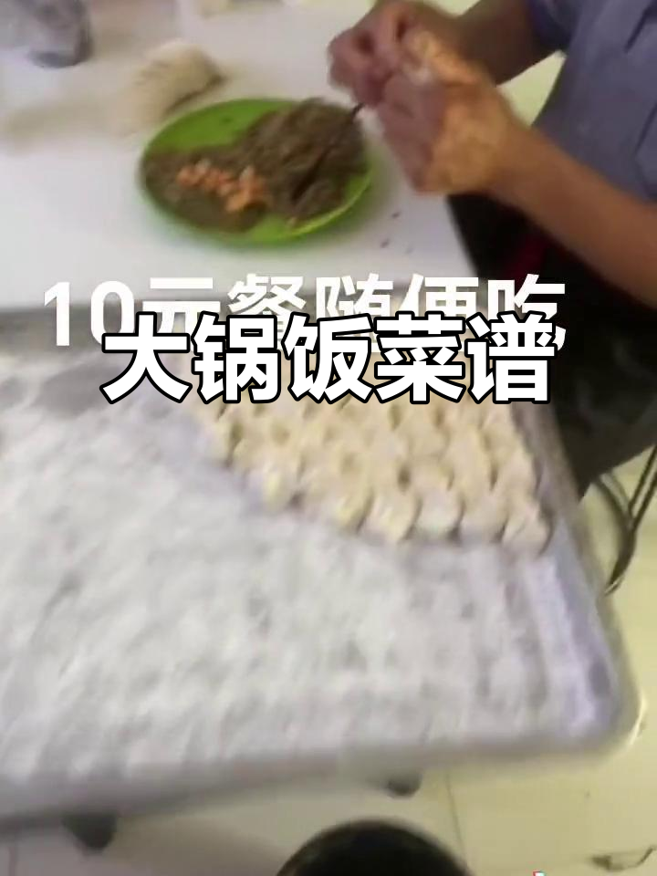 食堂大锅饭:水饺、豆角肉、芹菜肉,荤素搭配吃得香