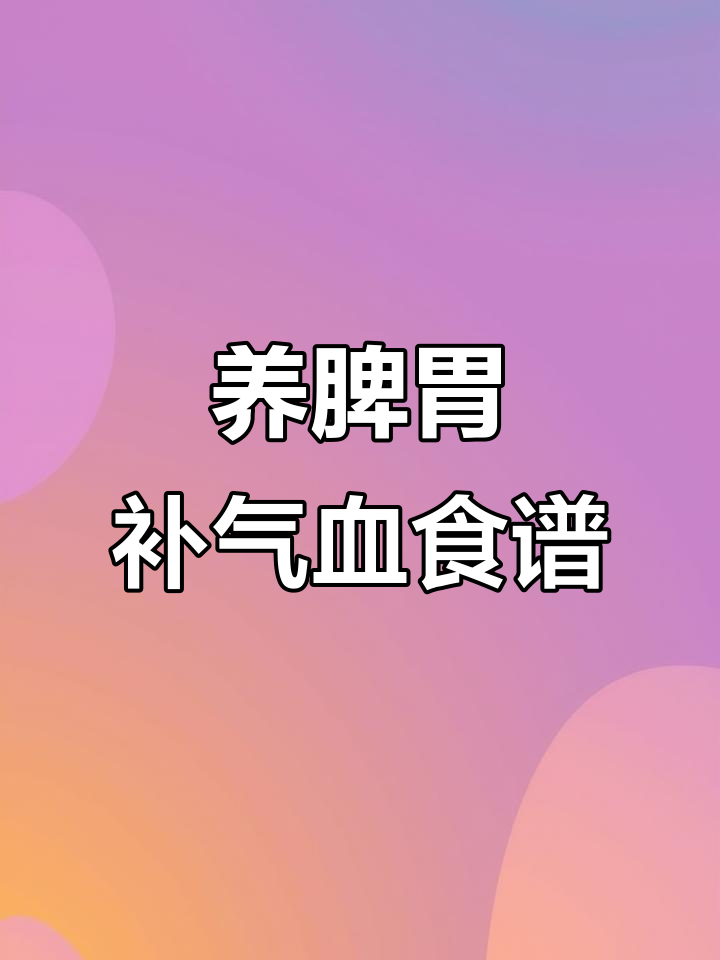 经期前一周如何通过药膳调理脾胃与气血,轻松度过姨妈期