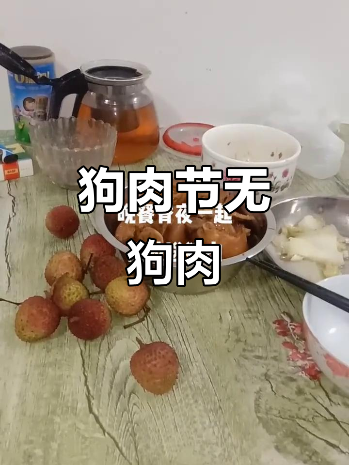 夏至荔枝狗肉节,没有狗肉的节日还能叫狗肉节吗?
