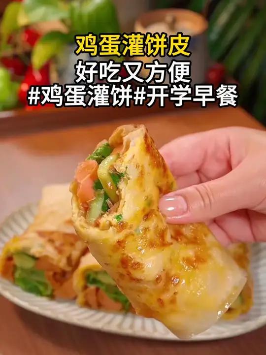 早餐不要再去外面排队买了，在家早起五分钟就能搞定#鸡蛋灌饼 #大人小孩都爱吃 #早餐饼 #
