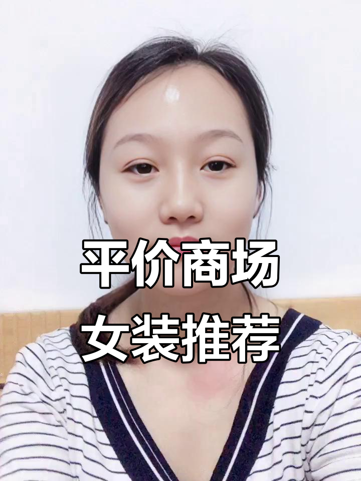 商场平价女装品牌大揭秘,哪些值得入手?