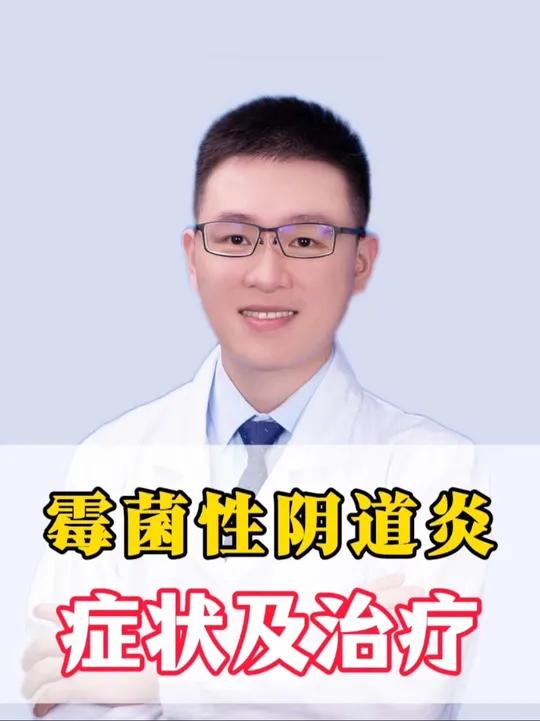 霉菌性阴道炎的症状及治疗