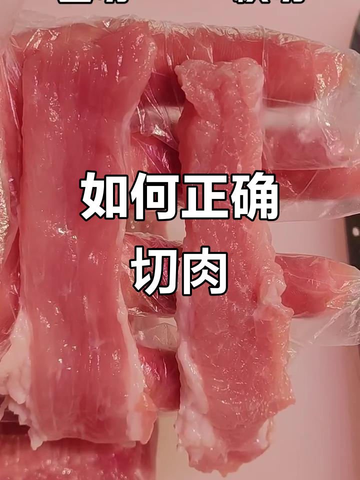 切肉技巧大揭秘：横竖怎么切才对？