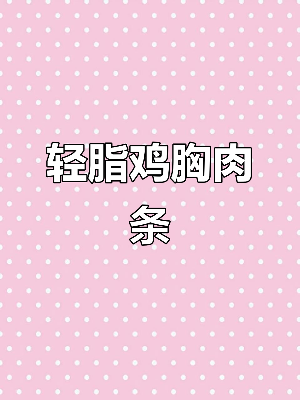 低卡鸡胸肉条,搭配时蔬烤出嫩滑美味