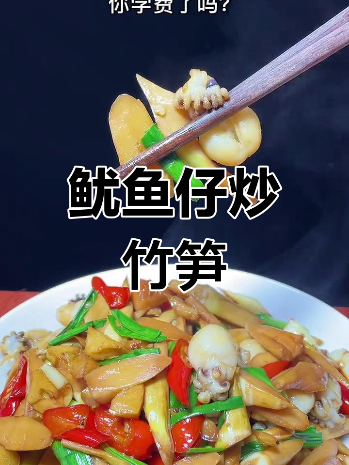 鱿鱼仔烧竹笋,鲜嫩美味新做法