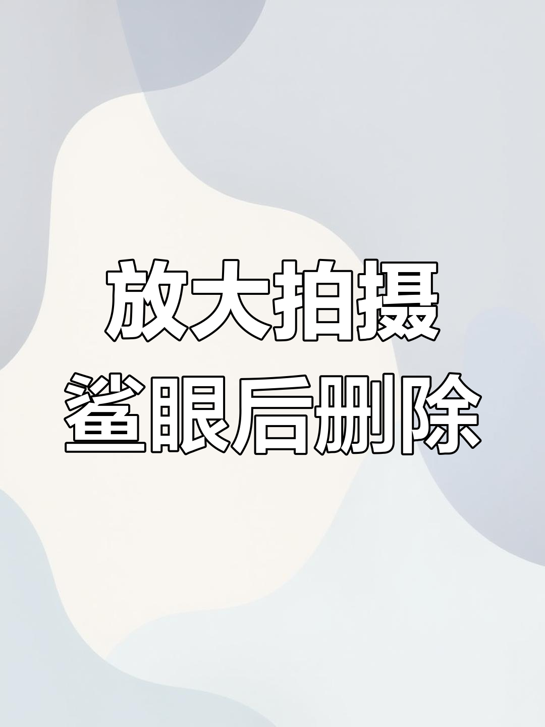 4月7日大叔拍鲨鱼眼睛,称太吓人删照片
