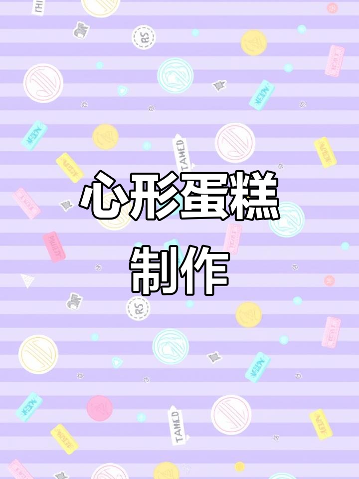 渐变爱心蛋糕,音乐解说与文字哪个更吸引你?