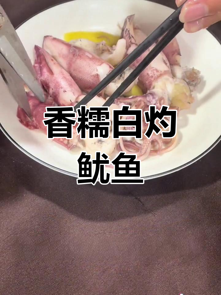 白灼鱿鱼,鲜美嫩滑,酱汁浓郁