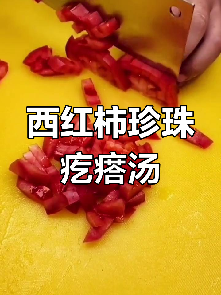 珍珠疙瘩汤,老少皆宜的家常美味