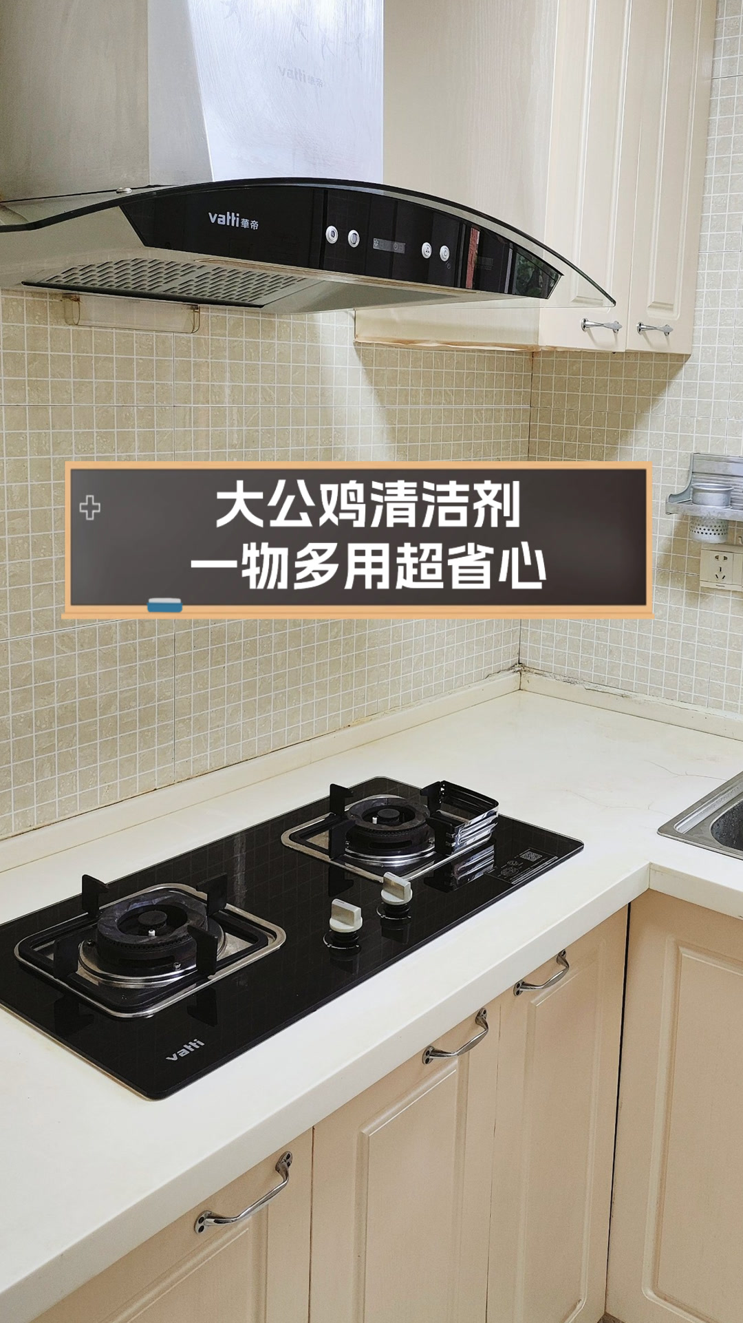 大公鸡清洁剂,一物多用超省心