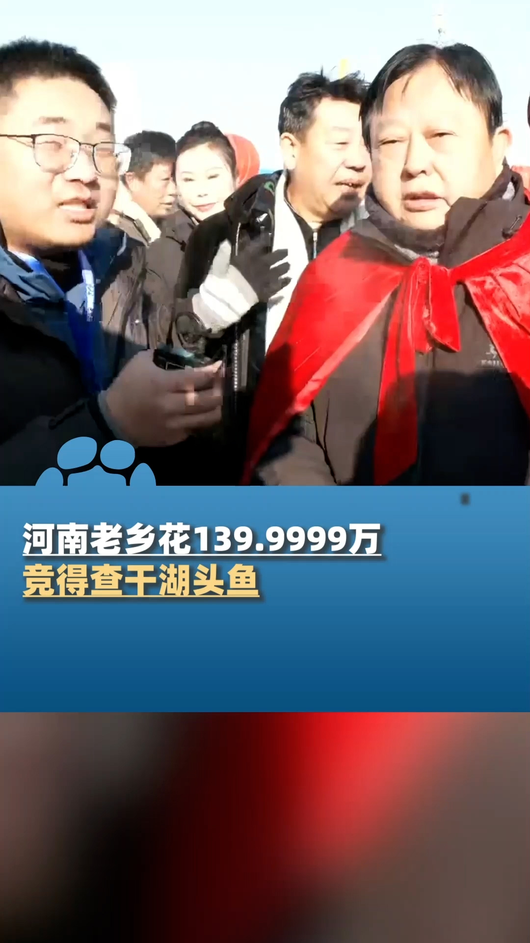 河南老乡花139.9999万竞得查干湖头鱼