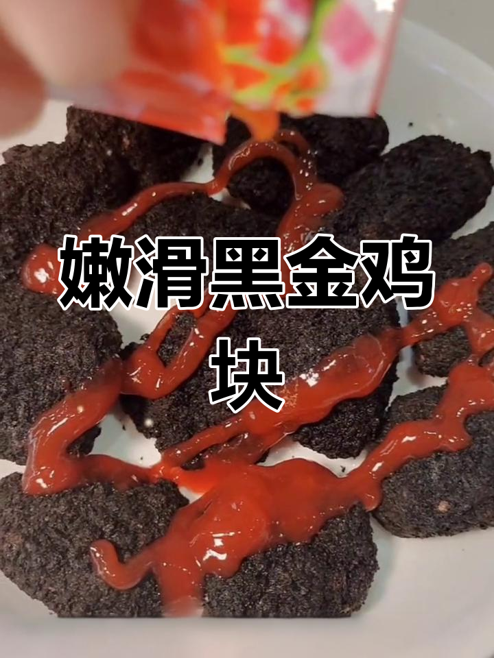黑金鸡块:墨鱼汁与鸡肉的完美融合