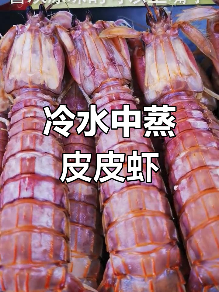 皮皮虾冷水蒸,几分钟搞定美味!