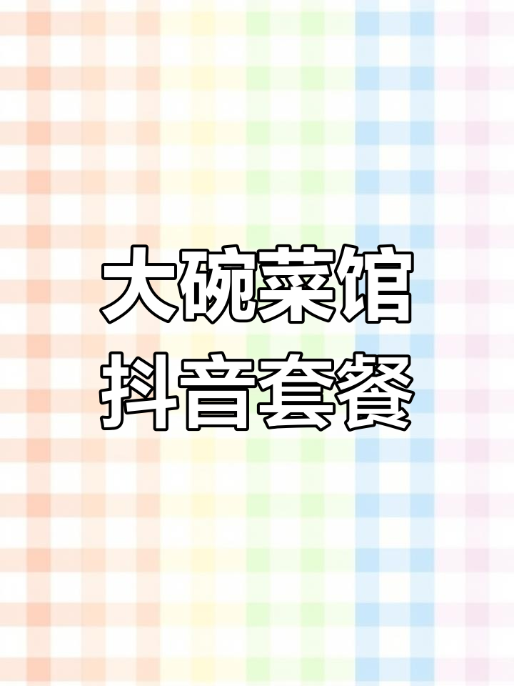 湖南大碗菜馆新套餐上线,抖音团购超值福利