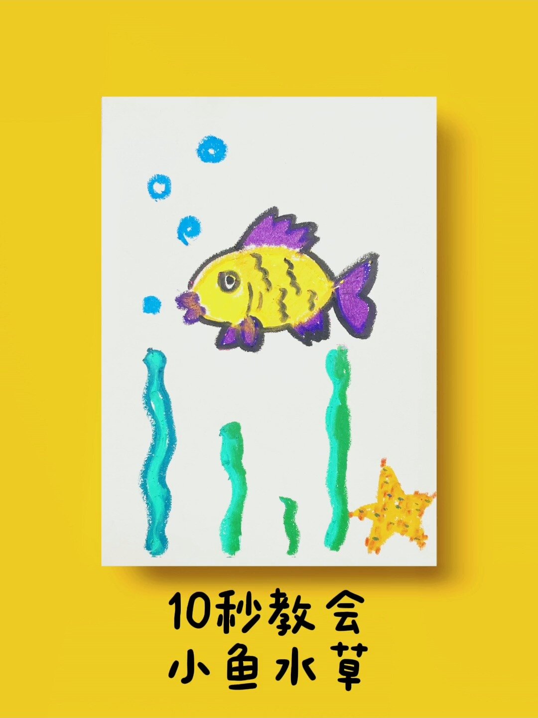 蜡笔画一只神奇呆呆的小鱼