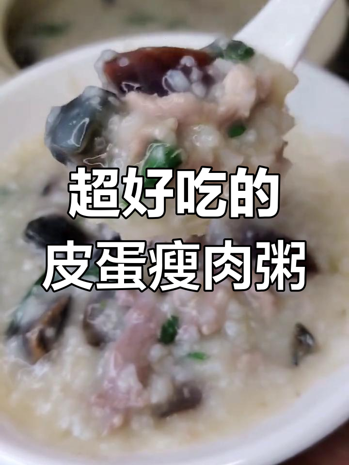 皮蛋瘦肉粥这样做,香浓又营养,广东风味十足