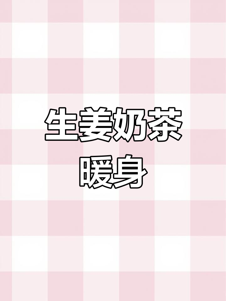 冬季驱寒养生:生姜奶茶的做法