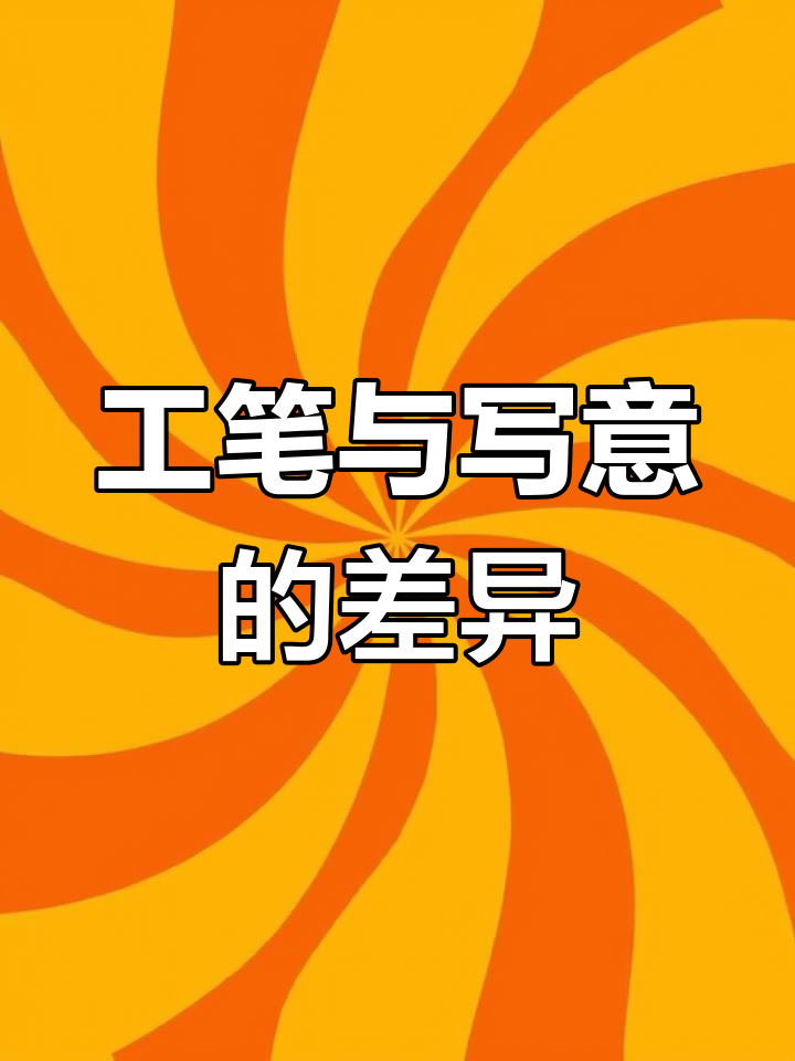 2025年4月11日:工笔画VS写意画本质区别