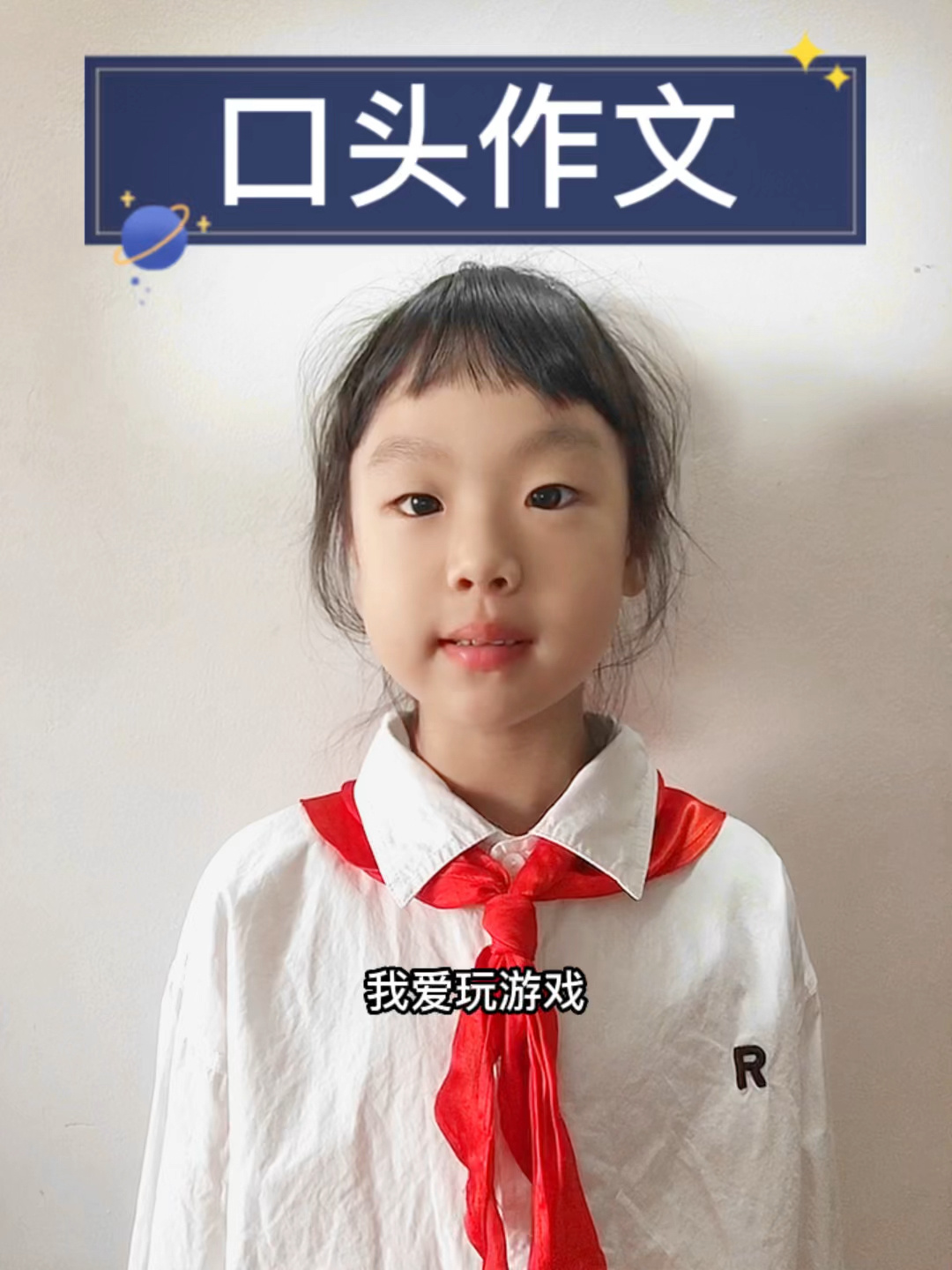 二年级口头作文「我爱玩游戏」
