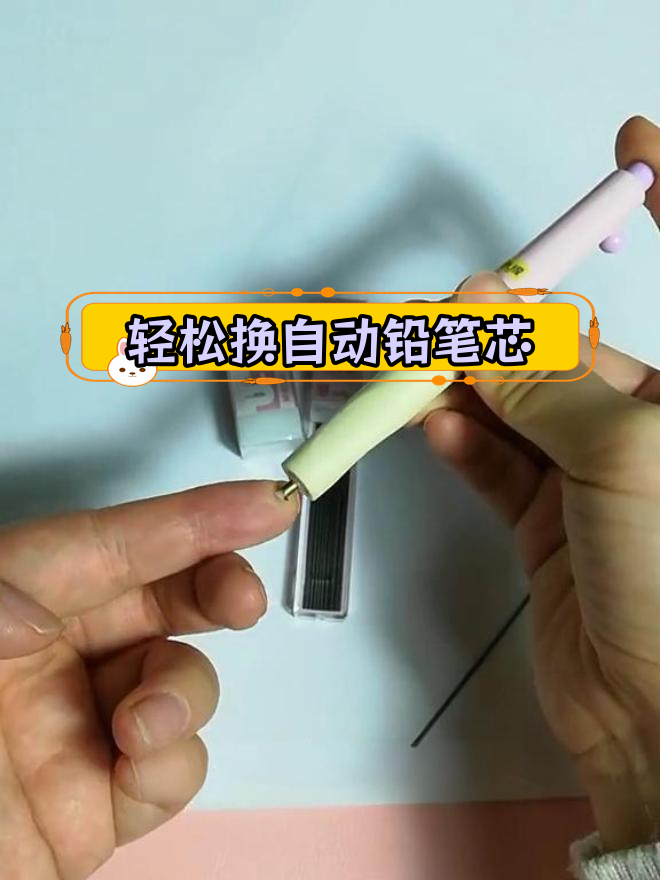 自动铅笔笔芯更换教程