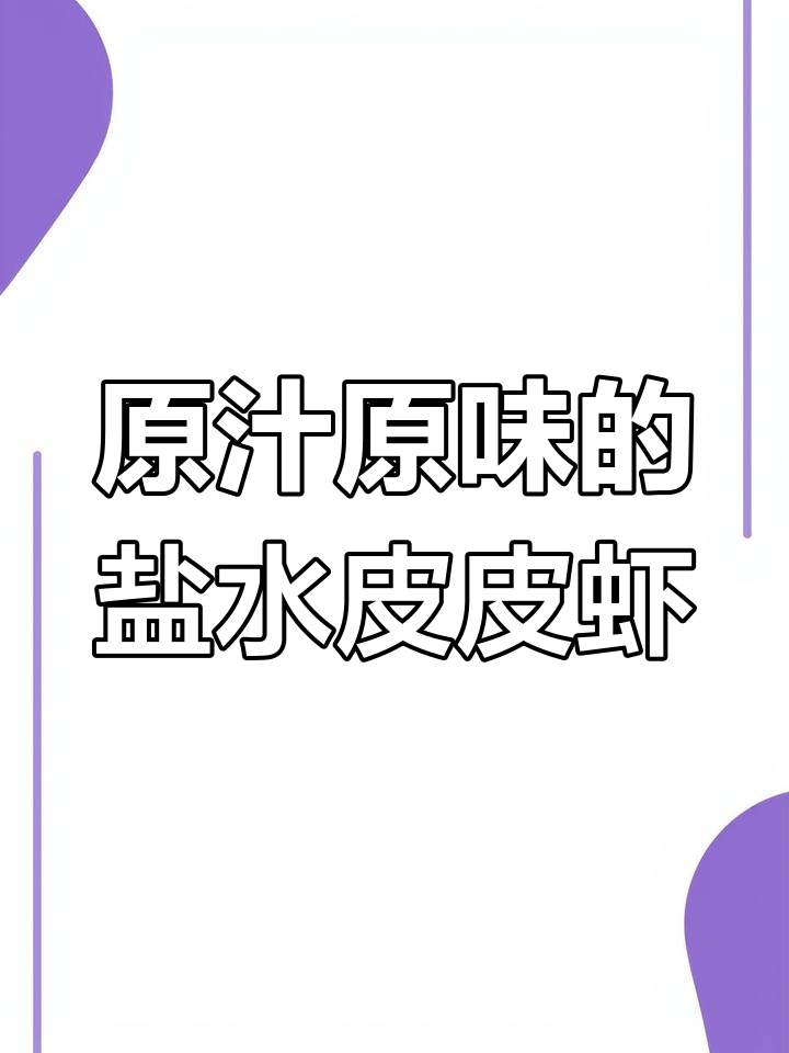 皮皮虾最简单鲜美做法,盐水煮出满满的海味