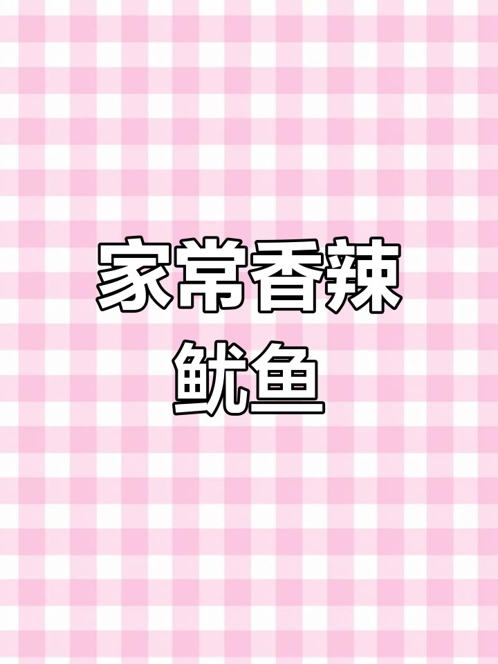 香辣鱿鱼须家常做法,简单又美味