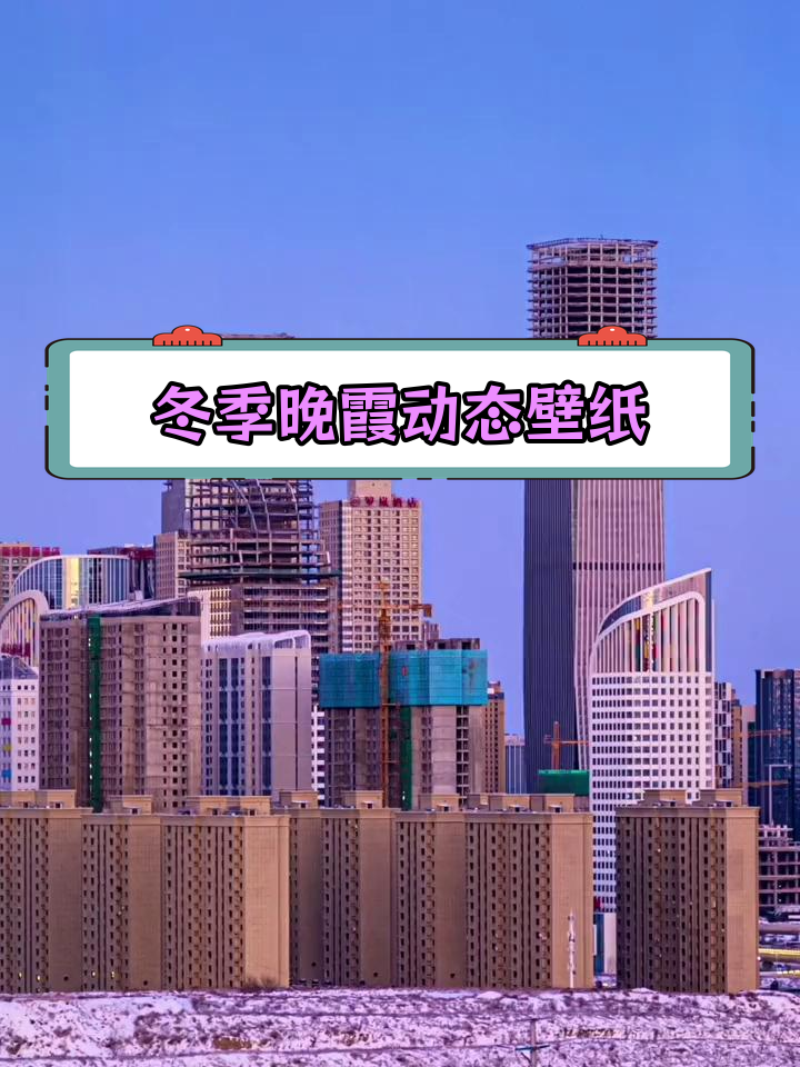 冬季晚霞竖屏动态壁纸,8K高清体验
