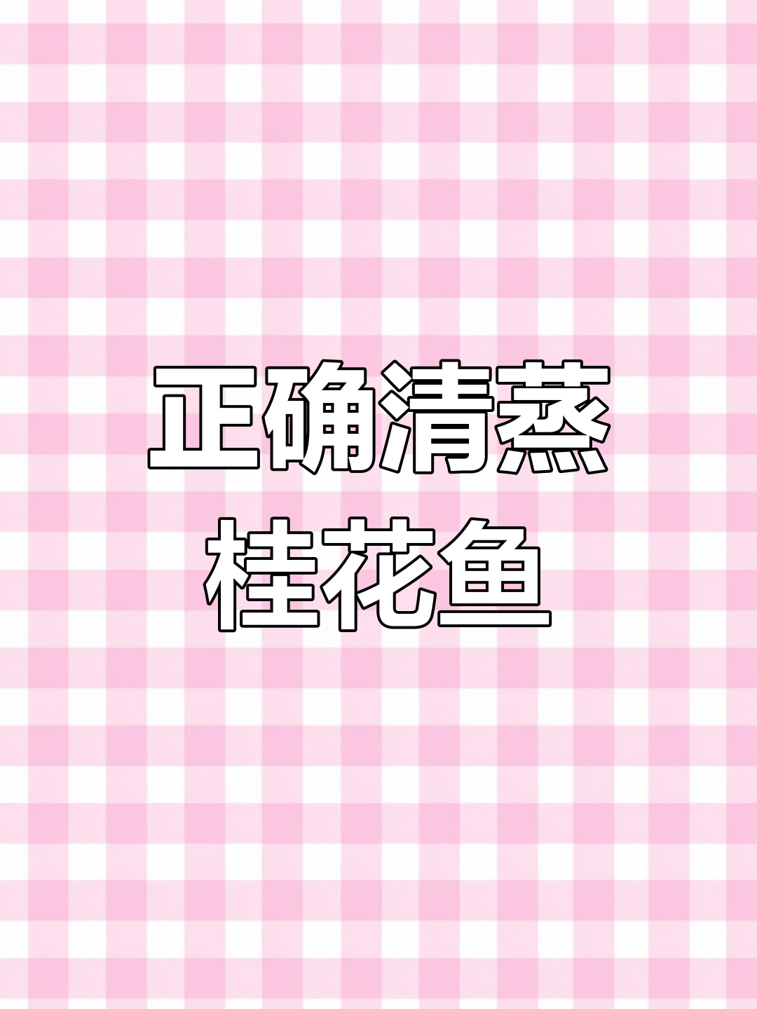 清蒸桂花鱼的做法,先泼油还是淋汁?