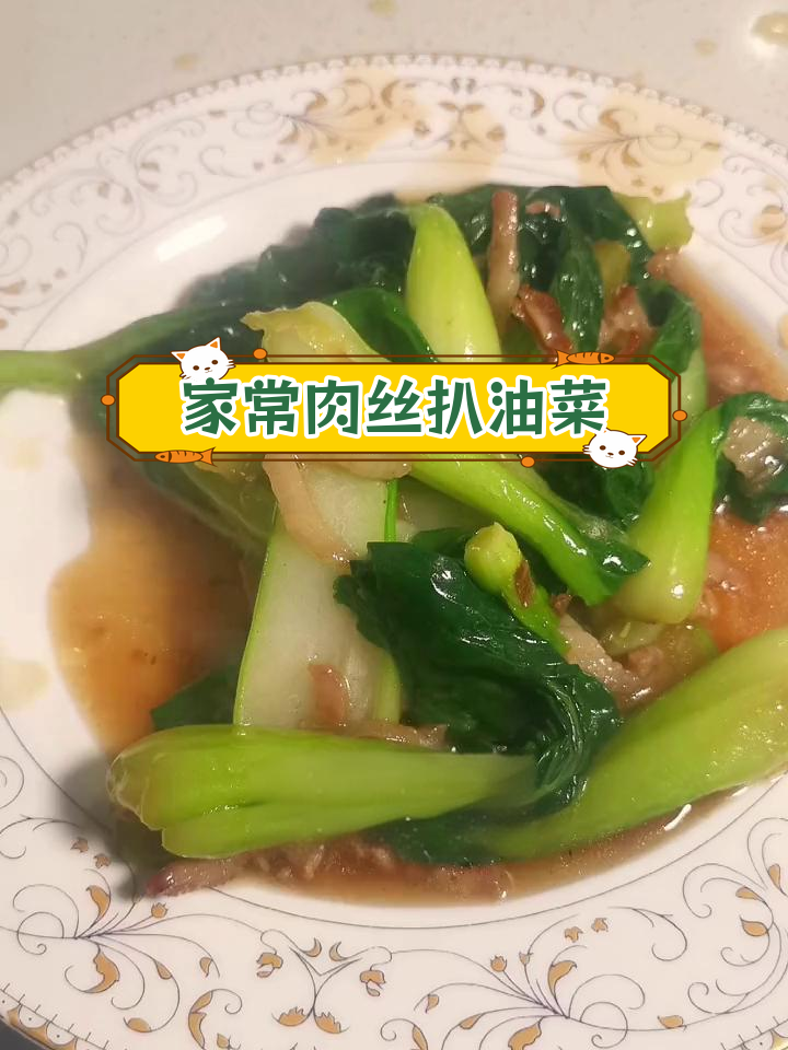 给孩子做道家常肉丝油菜,香气扑鼻