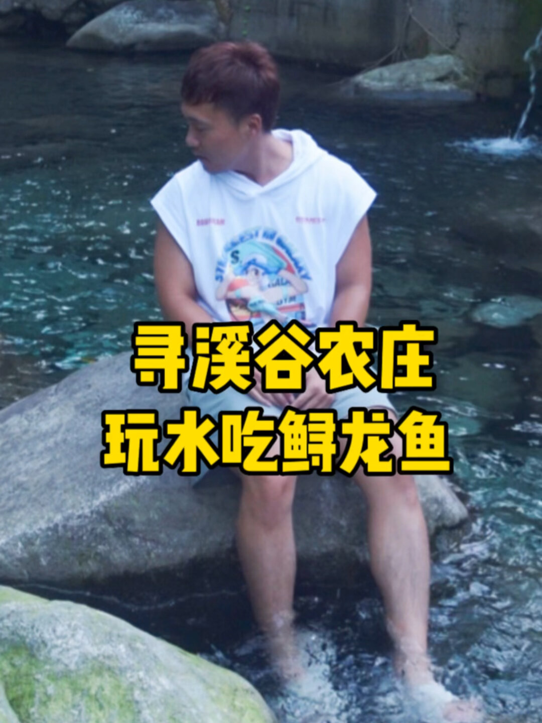 桂林避暑胜地♂漓江源头吃泉水鲟龙鱼