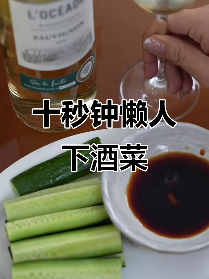 10秒懒人下酒菜:芥末黄瓜,简单又美味
