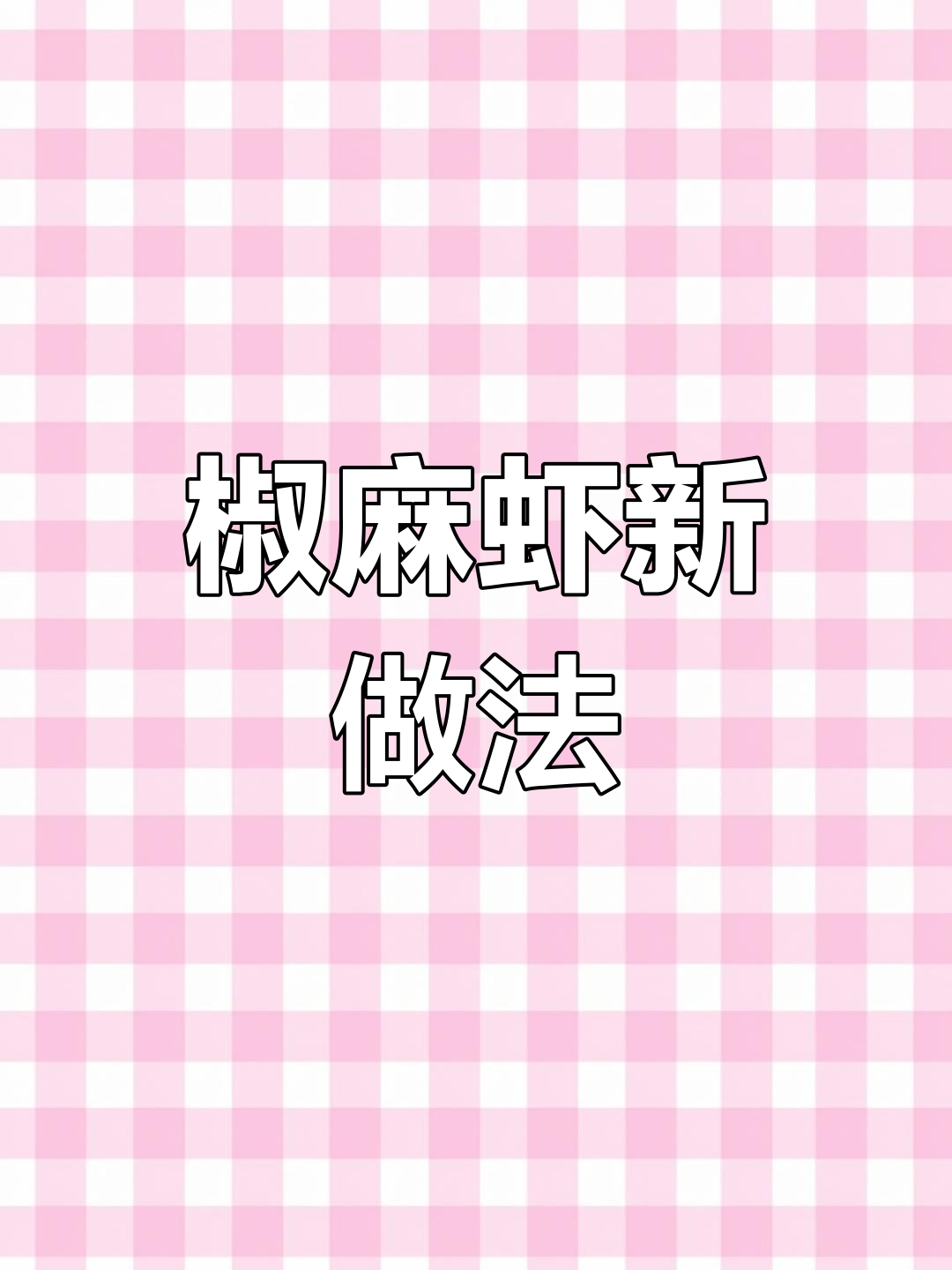 椒麻虾搭配藜麦,口感层次丰富,适合各种餐厅的经典菜品