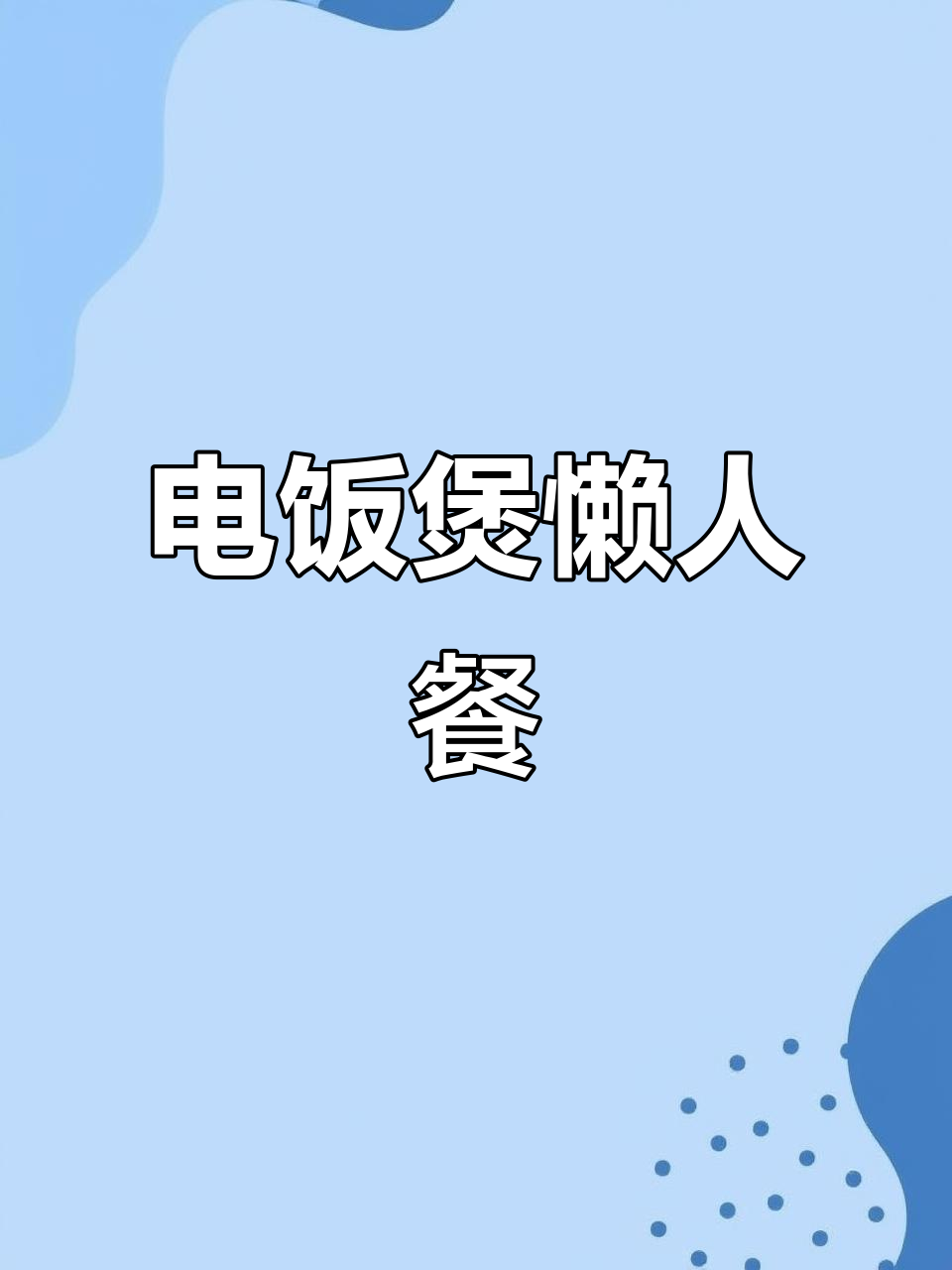 懒人必备!电饭煲十锦门饭菜,轻松搞定夏日午餐