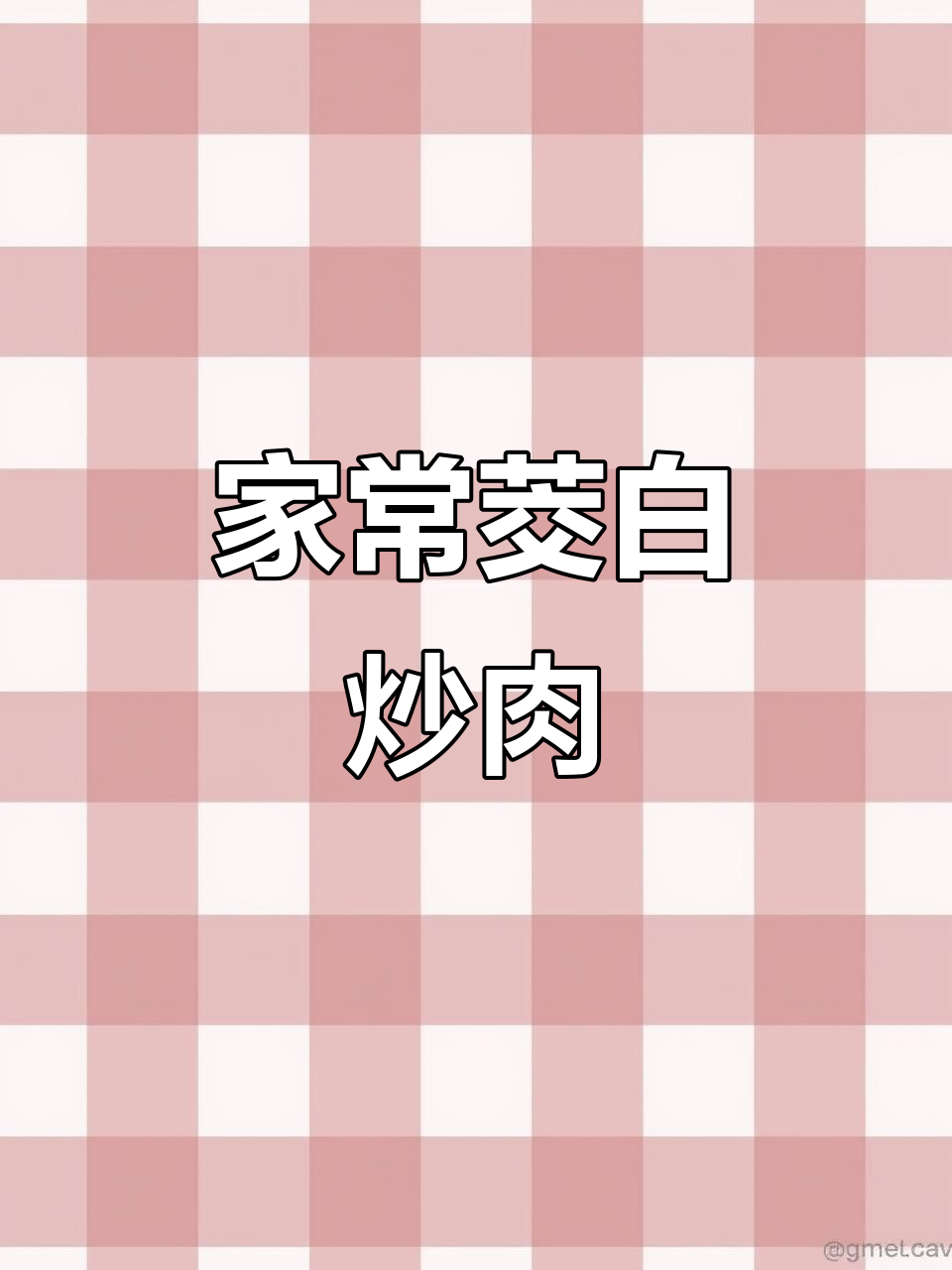 茭白肉丝家常做法,简单又下饭!