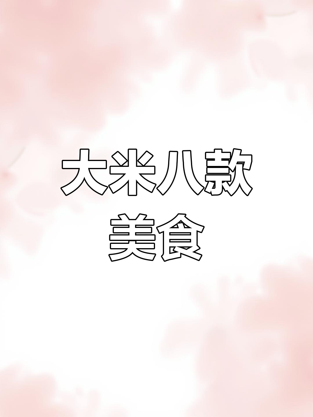 8种家常米饭做法,最后一种竟然值千万!