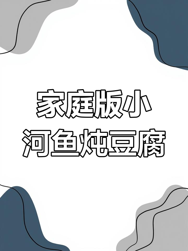 小河鱼炖豆腐,家常美味轻松做