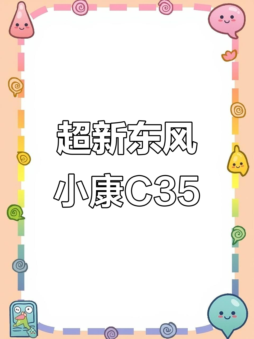 东风小康C35货运版，1.5L高配面包车，九万公里超值一手货