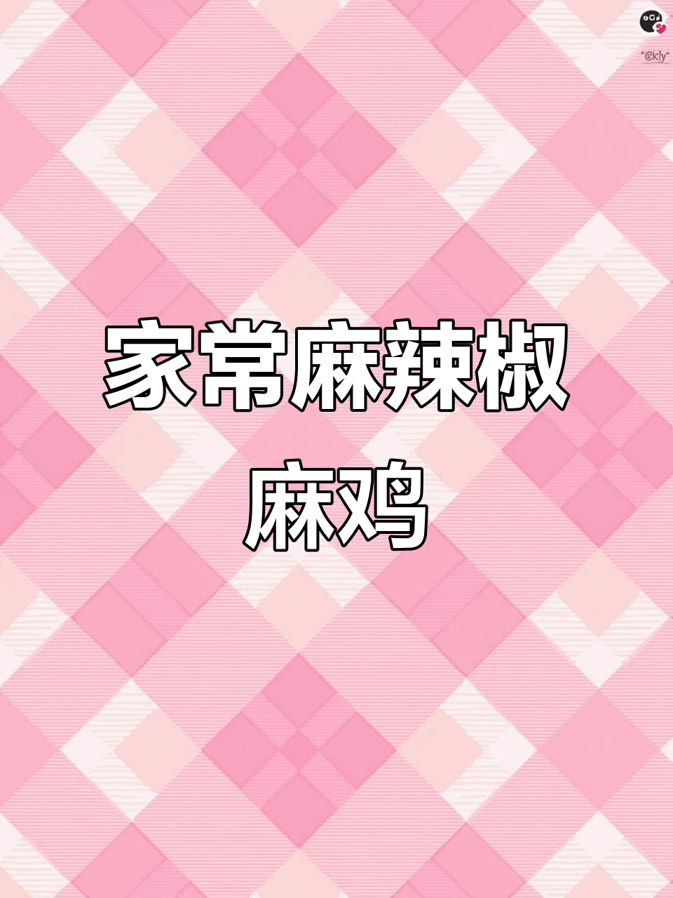 麻辣鲜香椒麻鸡，外焦里嫩，家常做法大揭秘