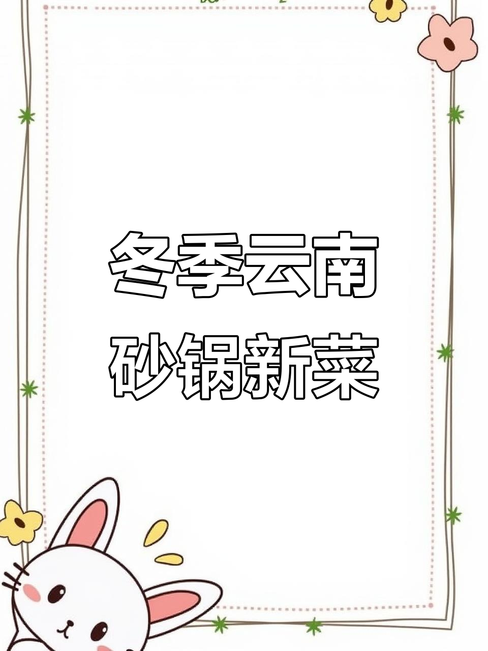 冬季砂锅菜上线!云南风味暖心登场,保温又美味