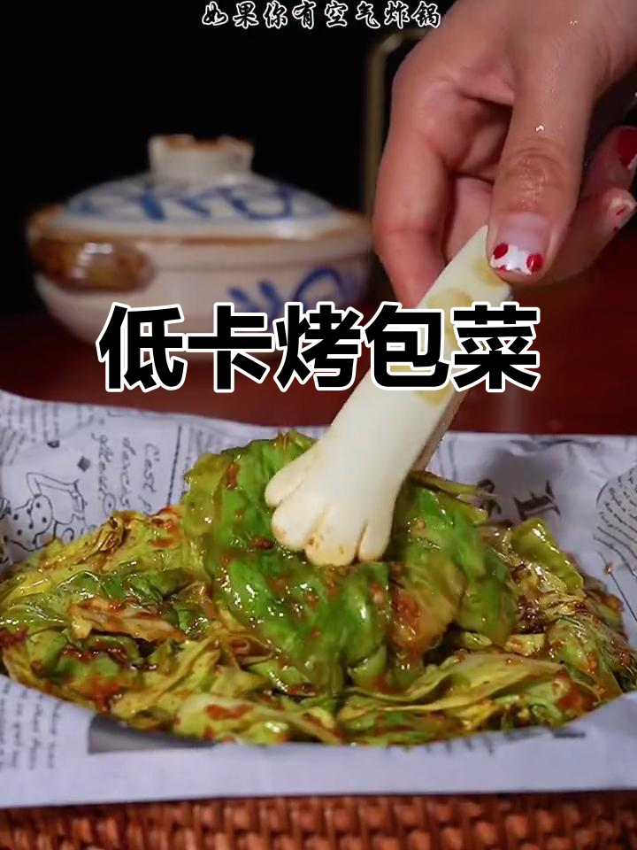 空气炸锅5分钟,低卡包菜烧烤味十足,香脆开胃超满足!
