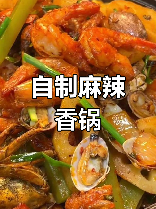 家庭版麻辣香锅做法,轻松复制餐厅味道