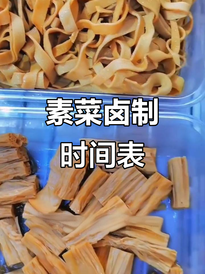 常见素菜卤制时间大揭秘,掌握这些让你轻松做出美味卤菜