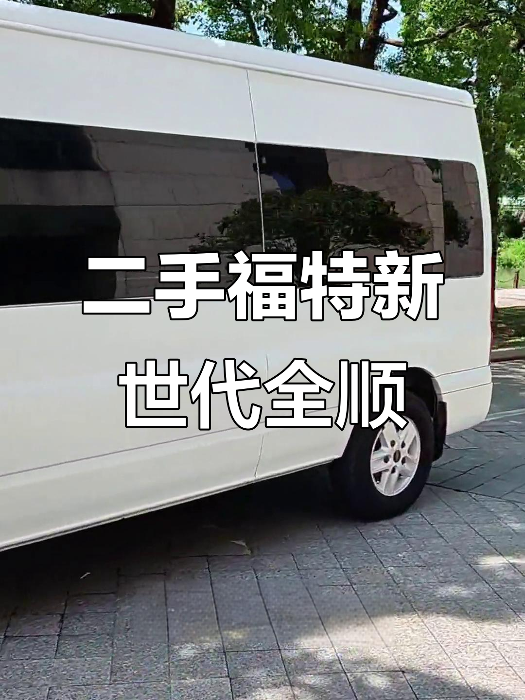 2016年福特新时代全顺,非营运二手面包车,五米七八车身