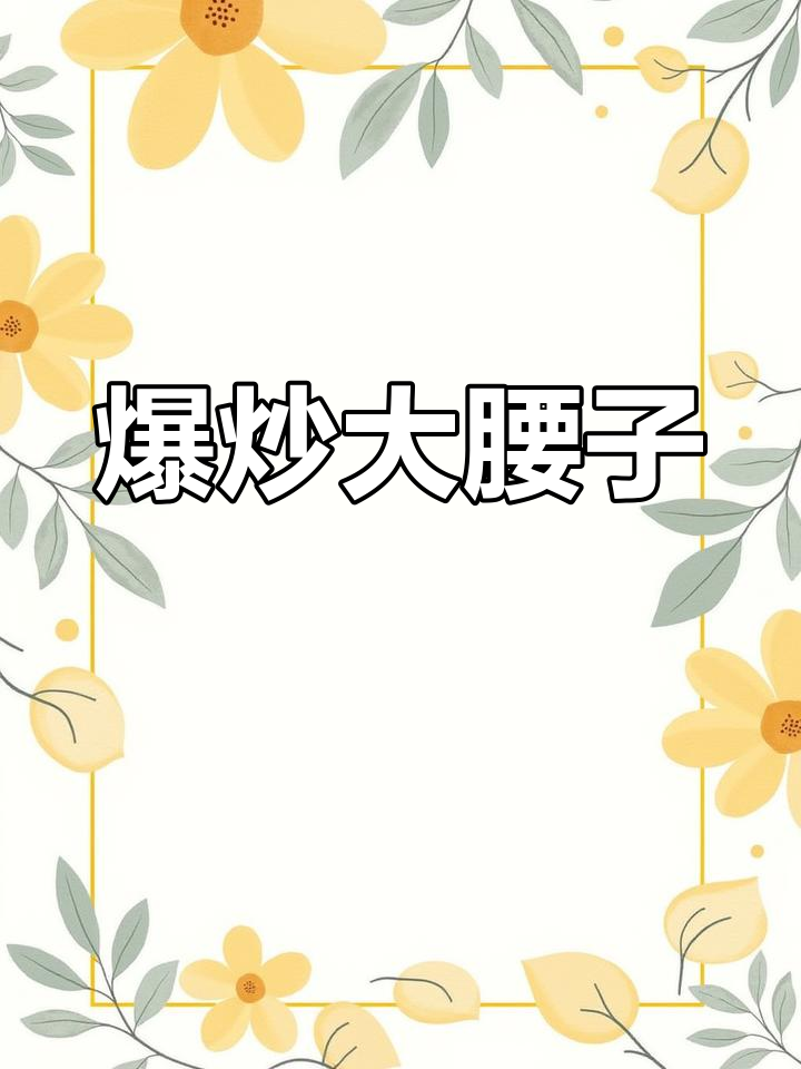 本想做刺身,结果爆炒腰花更受欢迎!