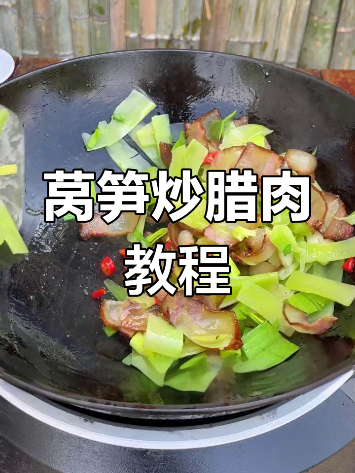 莴笋炒腊肉的完美做法,简单又美味